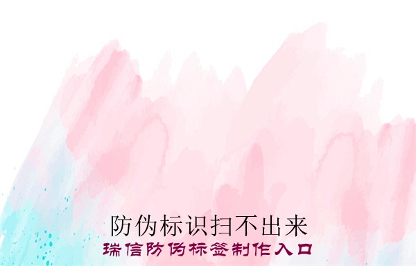 防伪标识扫不出来(图3) 防伪标识扫不出来(图3)