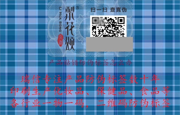 产品贴错防伪标签怎么办.jpg
