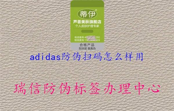 adidas防伪扫码怎么样用1.jpg