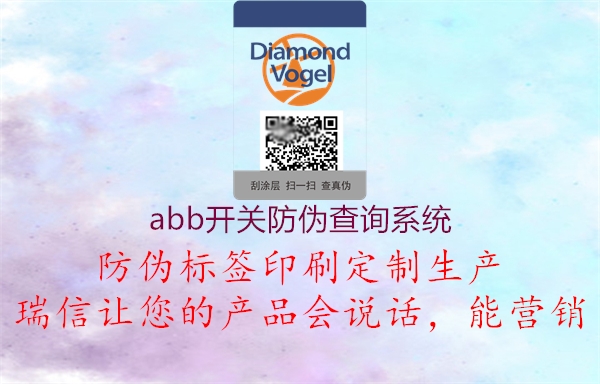 abb开关防伪查询系统(图1) abb开关防伪查询系统1.jpg