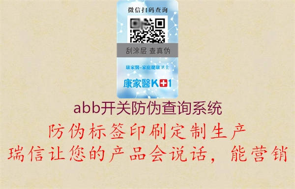 abb开关防伪查询系统(图2) abb开关防伪查询系统2.jpg