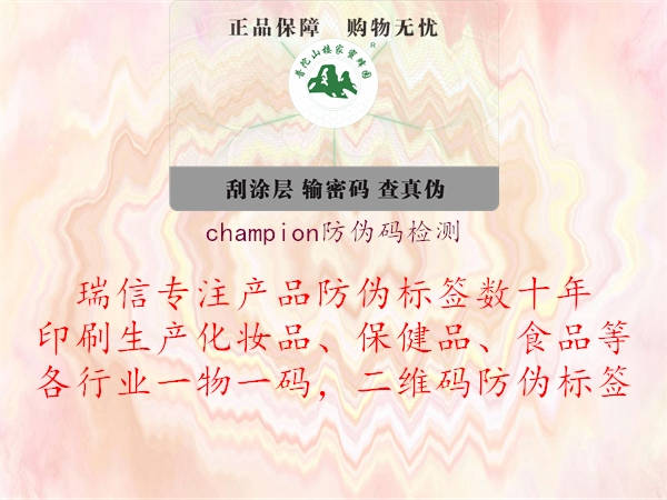 champion防伪码检测(图3) champion防伪码检测3.jpg