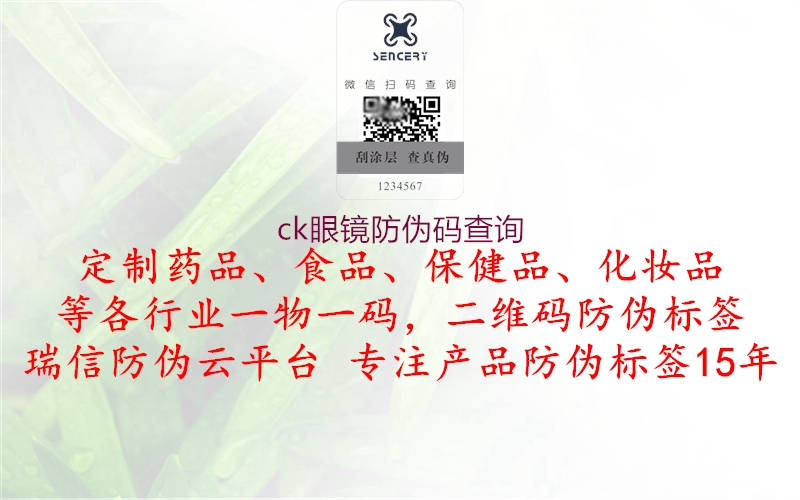 ck眼镜防伪码查询(图1) ck眼镜防伪码查询1.jpg