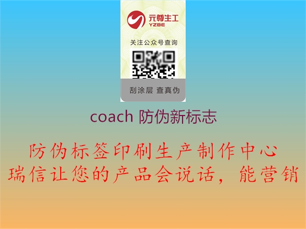 coach 防伪新标志(图1) coach 防伪新标志1.jpg