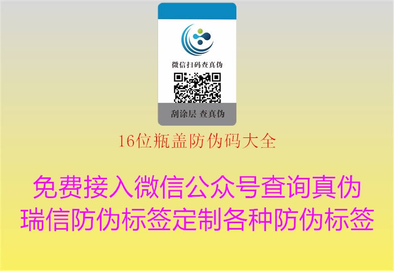 16位瓶盖防伪码大全(图1) 16位瓶盖防伪码大全1.jpg