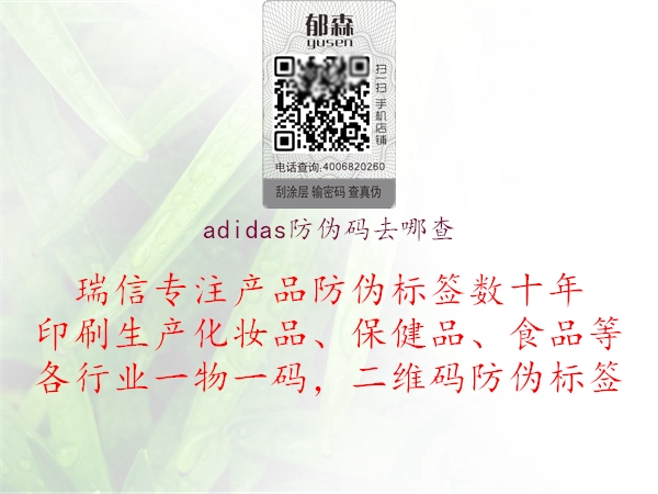 adidas防伪码去哪查(图2) adidas防伪码去哪查2.jpg