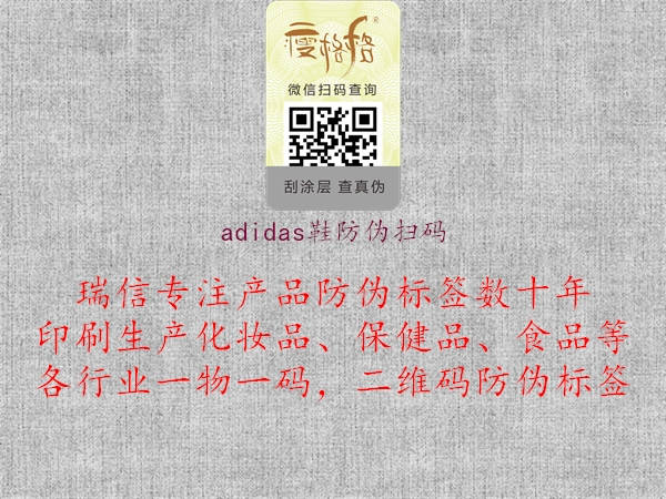 adidas鞋防伪扫码(图3) adidas鞋防伪扫码3.jpg
