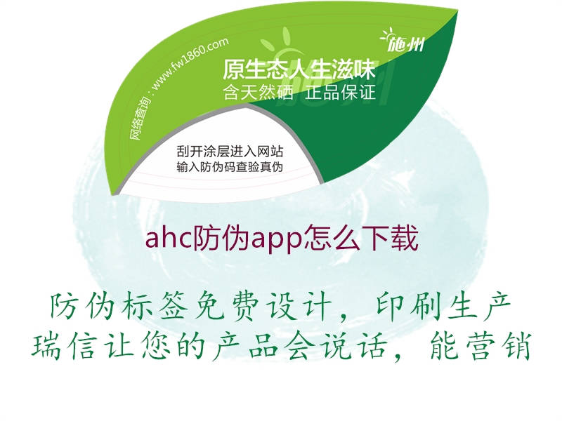 ahc防伪app怎么下载(图2) ahc防伪app怎么下载2.jpg