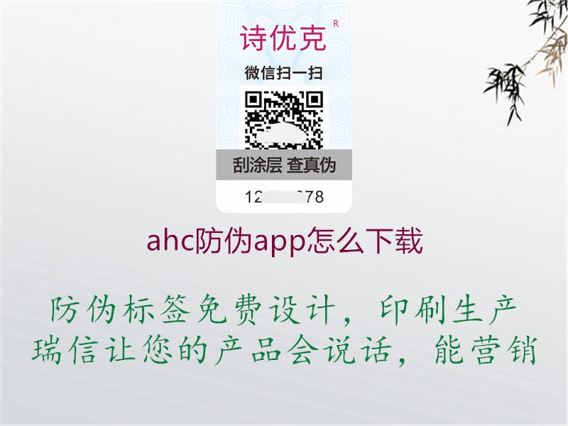 ahc防伪app怎么下载(图1) ahc防伪app怎么下载1.jpg