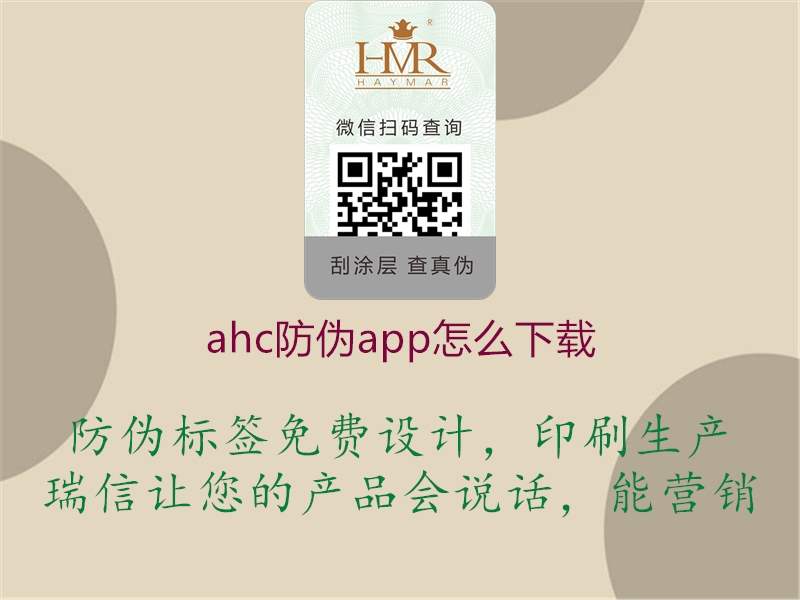 ahc防伪app怎么下载(图3) ahc防伪app怎么下载3.jpg