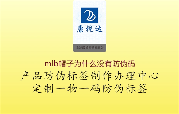 mlb帽子为什么没有防伪码(图2) mlb帽子为什么没有防伪码2.jpg