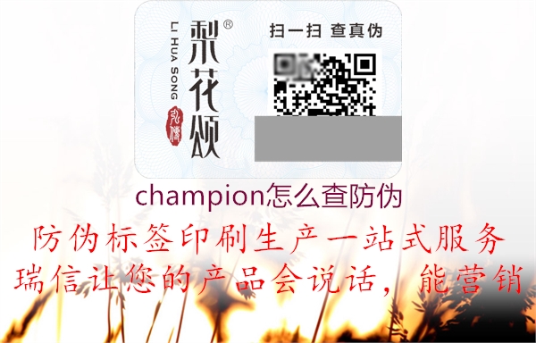 champion怎么查防伪(图1) champion怎么查防伪1.jpg