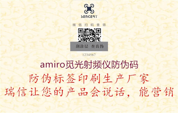 amiro觅光射频仪防伪码(图1) amiro觅光射频仪防伪码1.jpg