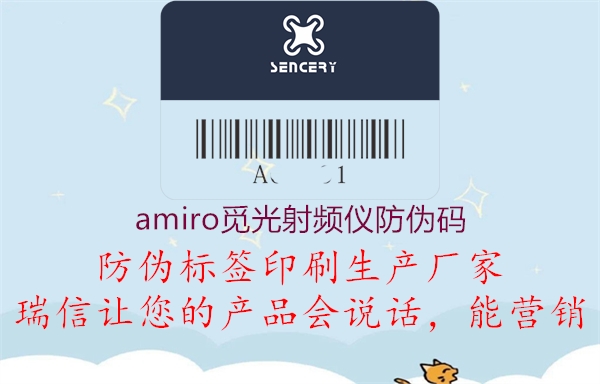 amiro觅光射频仪防伪码(图2) amiro觅光射频仪防伪码2.jpg