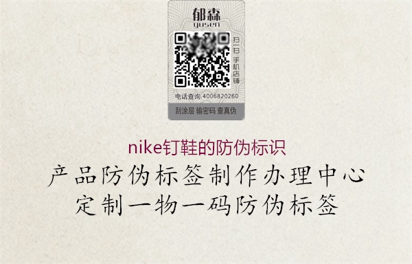nike钉鞋的防伪标识(图1) nike钉鞋的防伪标识1.jpg