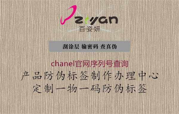 chanel官网序列号查询3.jpg