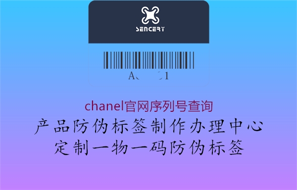 chanel官网序列号查询2.jpg