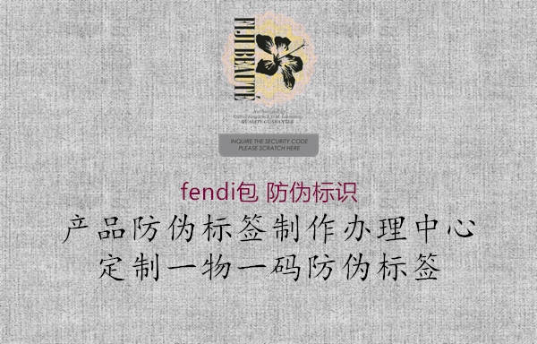 fendi包 防伪标识3.jpg