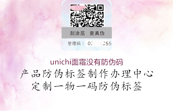 unichi面霜没有防伪码(图1) unichi面霜没有防伪码1.jpg