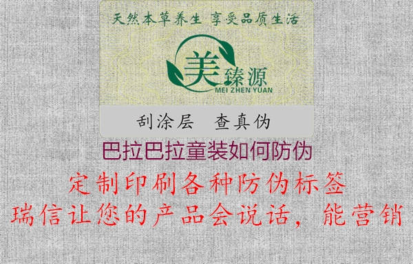 巴拉巴拉童装如何防伪(图3) 巴拉巴拉童装如何防伪3.jpg