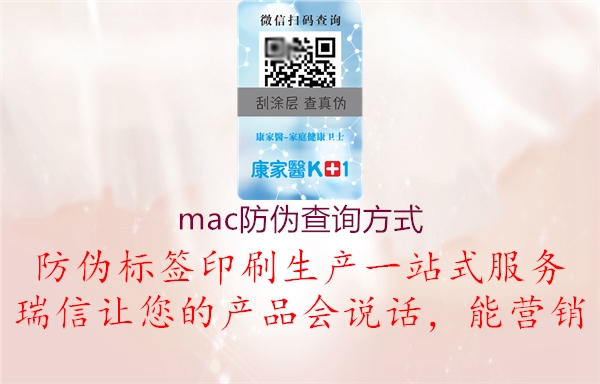 mac防伪查询方式(图1) mac防伪查询方式1.jpg