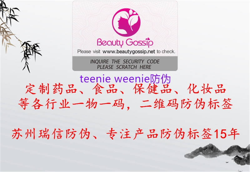 teenie weenie防伪(图2) teenie weenie防伪2.jpg