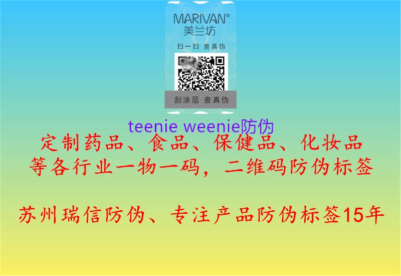 teenie weenie防伪(图1) teenie weenie防伪1.jpg