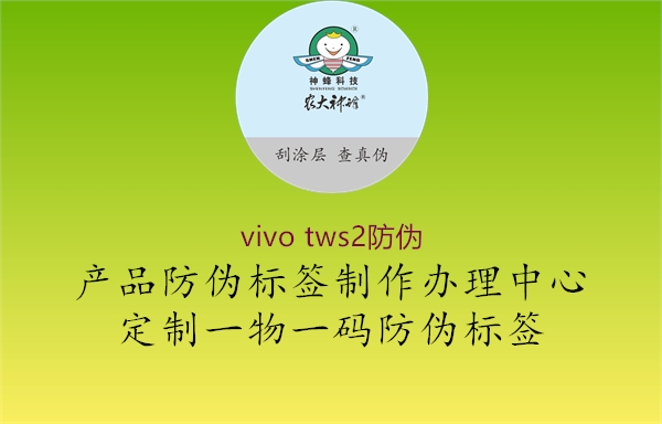 vivo tws2防伪(图1) vivo tws2防伪1.jpg