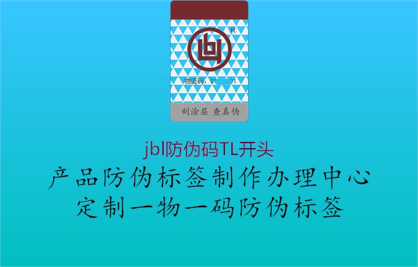 jbl防伪码TL开头1.jpg