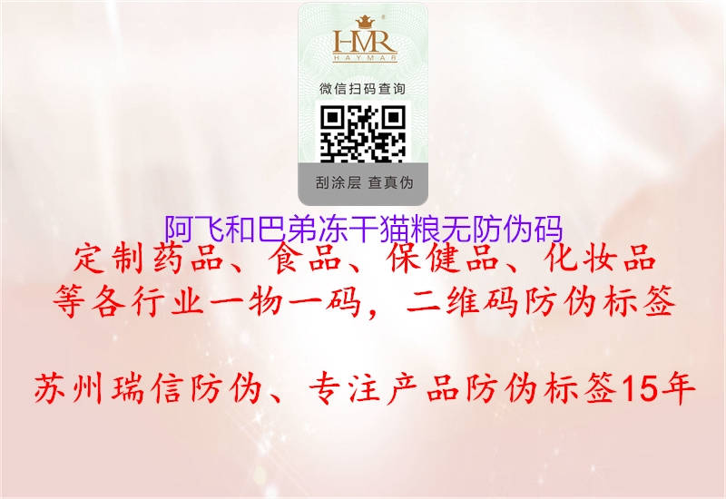 阿飞和巴弟冻干猫粮无防伪码2.jpg
