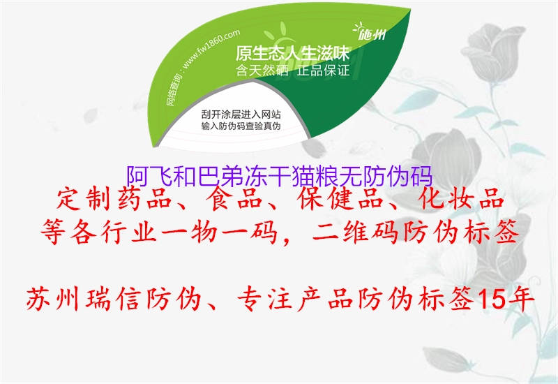 阿飞和巴弟冻干猫粮无防伪码1.jpg