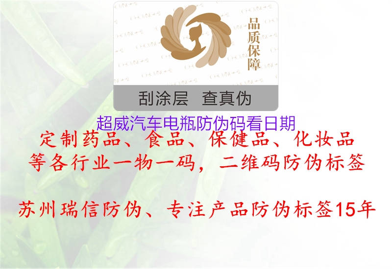 超威汽车电瓶防伪码看日期3.jpg