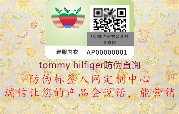 tommy hilfiger防伪查询1.jpg