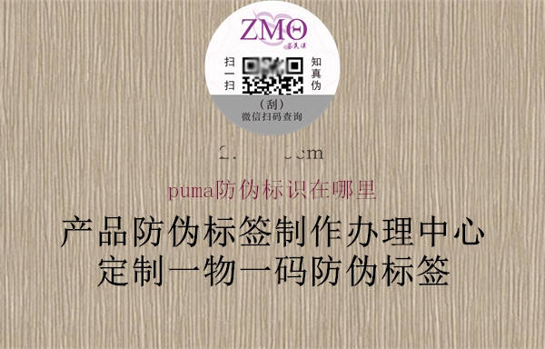 puma防伪标识在哪里(图1) puma防伪标识在哪里1.jpg