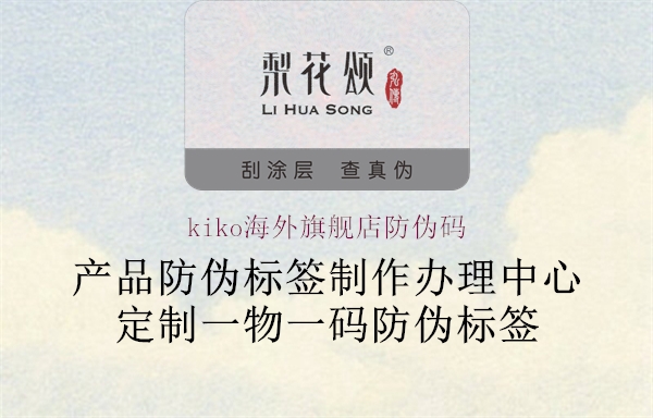 kiko海外旗舰店防伪码(图1) kiko海外旗舰店防伪码1.jpg