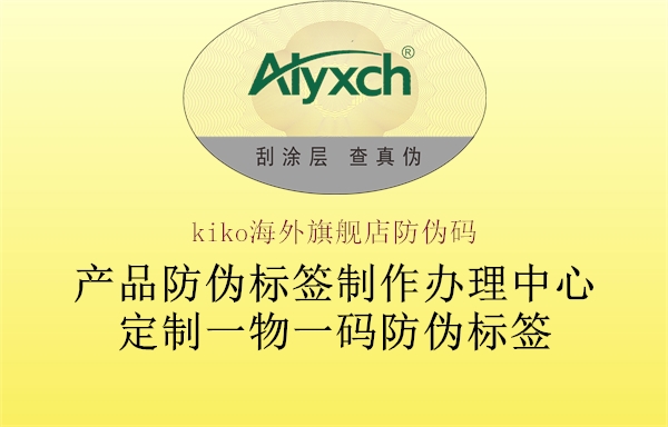 kiko海外旗舰店防伪码(图3) kiko海外旗舰店防伪码3.jpg