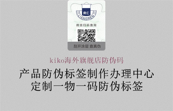 kiko海外旗舰店防伪码(图2) kiko海外旗舰店防伪码2.jpg