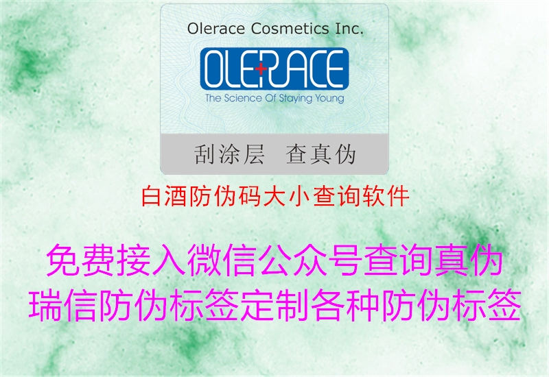 白酒防伪码大小查询软件(图1) 白酒防伪码大小查询软件1.jpg