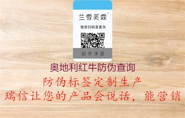 奥地利红牛防伪查询(图1) 奥地利红牛防伪查询1.jpg