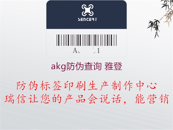 akg防伪查询 雅登(图1) akg防伪查询 雅登1.jpg