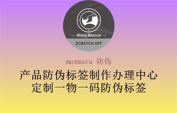 maxmara 防伪(图1) maxmara 防伪1.jpg