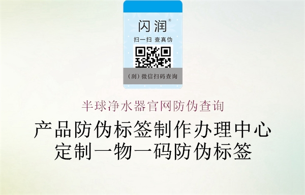 半球净水器官网防伪查询1.jpg