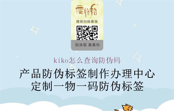 kiko怎么查询防伪码(图1) kiko怎么查询防伪码1.jpg
