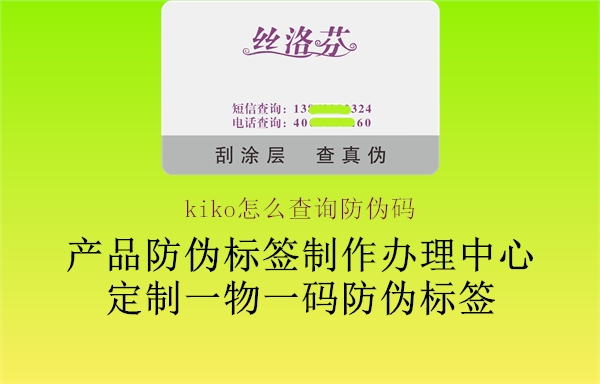 kiko怎么查询防伪码(图2) kiko怎么查询防伪码2.jpg