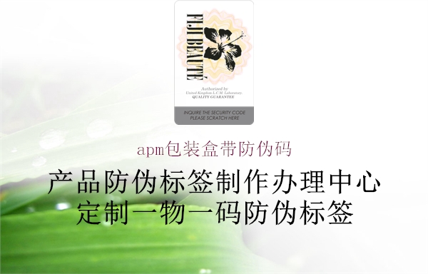 apm包装盒带防伪码(图2) apm包装盒带防伪码2.jpg