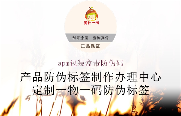 apm包装盒带防伪码(图3) apm包装盒带防伪码3.jpg