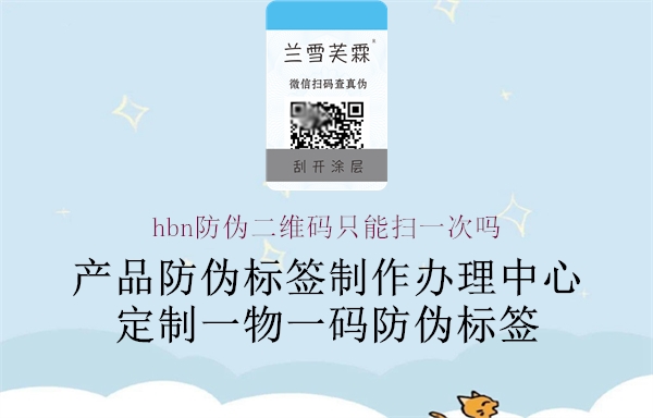 hbn防伪二维码只能扫一次吗(图1) hbn防伪二维码只能扫一次吗1.jpg