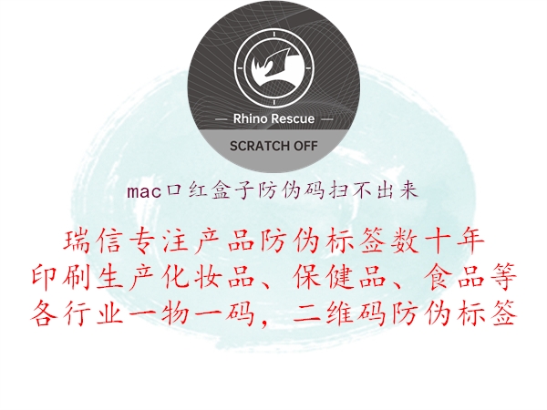 mac口红盒子防伪码扫不出来(图1) mac口红盒子防伪码扫不出来1.jpg