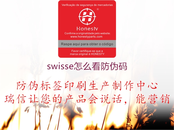 swisse怎么看防伪码(图1) swisse怎么看防伪码1.jpg