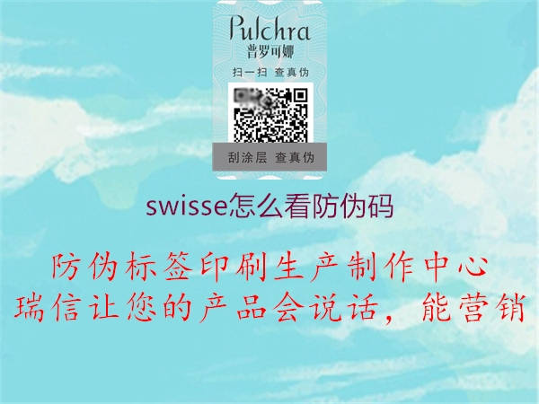 swisse怎么看防伪码(图2) swisse怎么看防伪码2.jpg